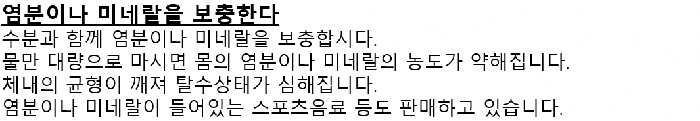 画面：塩分・ミネラルが入ったものを飲食することについての韓国語の案内