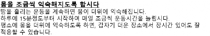 画面：暑さに慣れることについての韓国語の案内