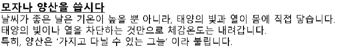 画面：帽子と日傘を使うことについての韓国語の案内