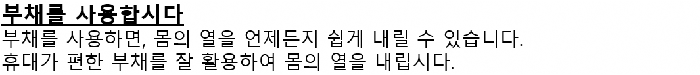 画面：うちわを使うことについての韓国語の案内