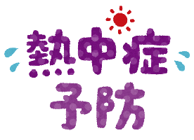 熱中症予防
