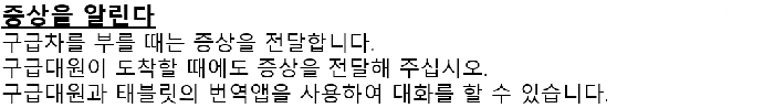 画面：症状を伝えることについての韓国語の案内