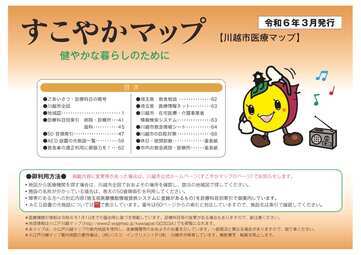 すこやかマップ　川越市医療マップ　令和6年3月発行