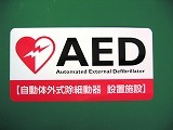 写真：AEDステッカー1