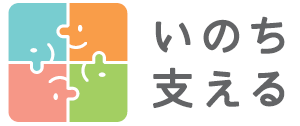 イラスト：厚生労働省ロゴいのち支える