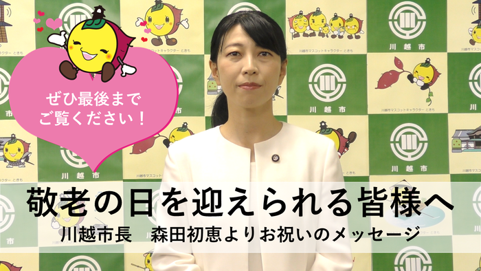 敬老の日を迎えられる皆様へ 川越市長 森田初恵よりお祝いのメッセージと書かれた市長の写真