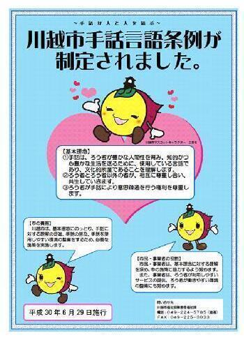 写真：ポスター　川越市手話言語条例が制定されました。