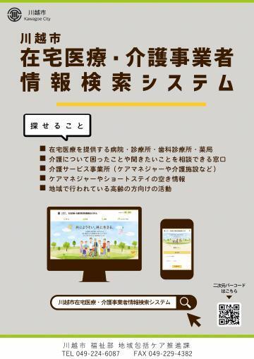 写真：川越市在宅医療・介護事業者情報検索システムチラシ