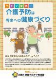 写真：パンフレット　今すぐ実践！介護予防は将来への健康づくり