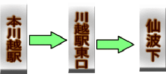 本川越　始発、川越駅東口　経由、仙波下　下車