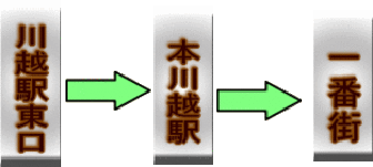 川越駅東口　始発、本川越駅　経由、一番街　下車