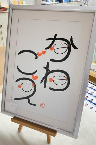 写真：笑い文字で描いたかわごえ