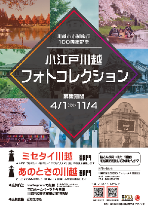 写真：市制施行100周年記念小江戸川越フォトコレクションチラシ