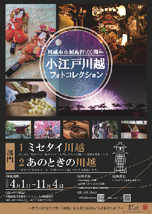 写真：市制施行100周年記念小江戸川越フォトコレクションポスター