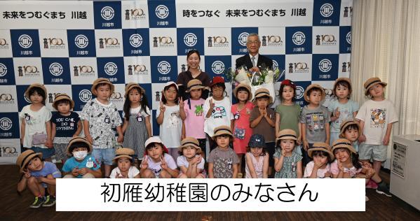 写真：初雁幼稚園のみなさんと記念撮影