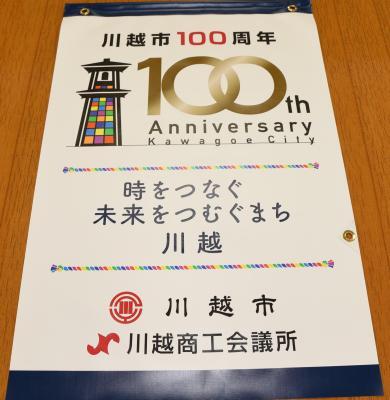 写真：市制施行100周年PRバナーフラッグ