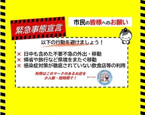 写真：緊急宣言