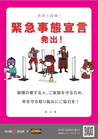 写真：埼玉県緊急事態宣言チラシ（表）