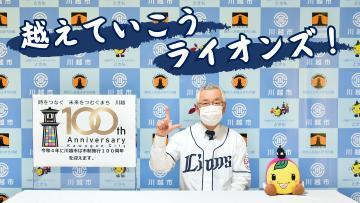 写真：埼玉西武ライオンズへ応援メッセージの様子