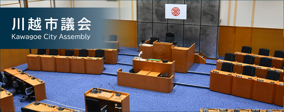 川越市議会　Kawagoe City Assembly