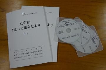 点字版・音声版かわごえ議会だよりの写真