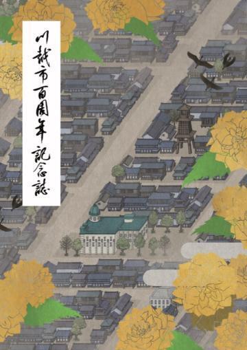 写真：川越市100周年記念誌