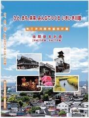 写真：第三次川越市総合計画　冊子の表紙
