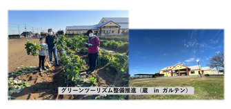 写真：グリーンツーリズム整備推進の活動（蔵inガルテン）