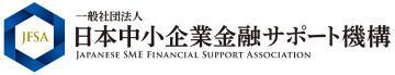 イラスト：一般社団法人日本中小企業金融サポート機構の企業ロゴ