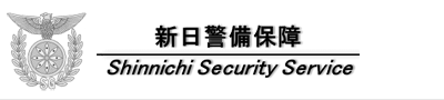 イラスト：株式会社新日警備保障の企業ロゴ