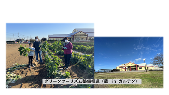 写真：グリーンツーリズム整備推進の活動（蔵inガルテン川越）