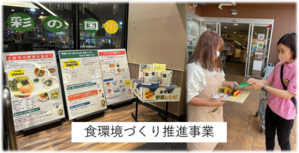 写真：食環境づくり推進事業の活動