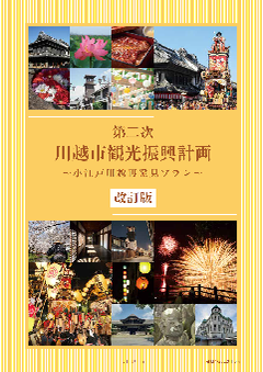 写真：第二次川越市観光振興計画改訂版