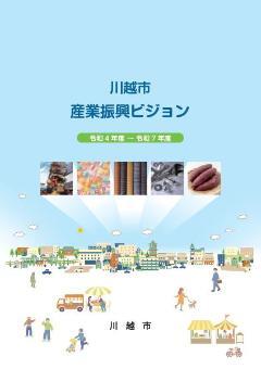 写真：産業振興ビジョン表紙