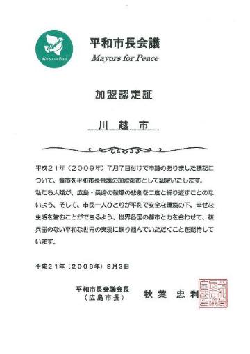 平和市長会議認定証の画像