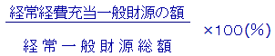 経常経費充当一般財源の額÷経常一般財源総額×100（％）