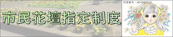 市民花壇指定制度