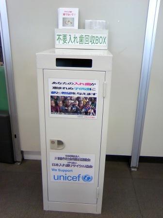 写真：不要入れ歯回収ボックス
