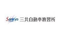 三共自動車教習所（外部リンク・新しいウィンドウで開きます）