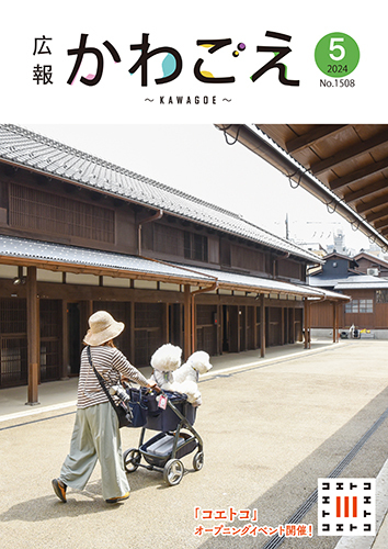 写真：広報川越1508号（令和6年5月）表紙