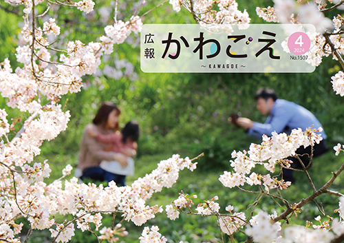 写真：広報川越1507号（令和6年4月）表紙