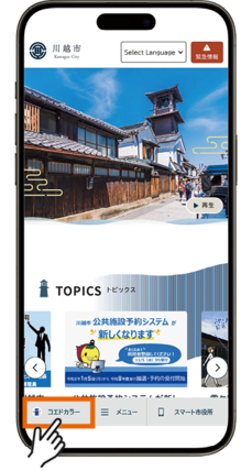 イラスト:スマートフォンで市公式ホームページから「コエドカラー」へアクセスする方法
