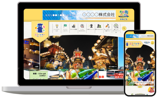イラスト:「コエドカラー」パソコンとスマートフォンでの表示イメージ