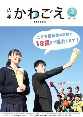 写真：広報川越1506号（令和6年3月）表紙