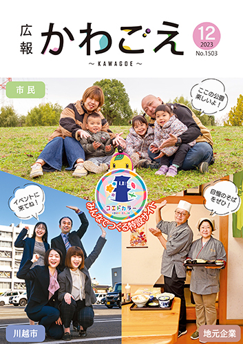 写真：広報川越1503号（令和5年12月）表紙