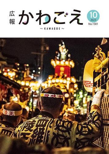 写真：広報川越1501号（令和5年10月）表紙