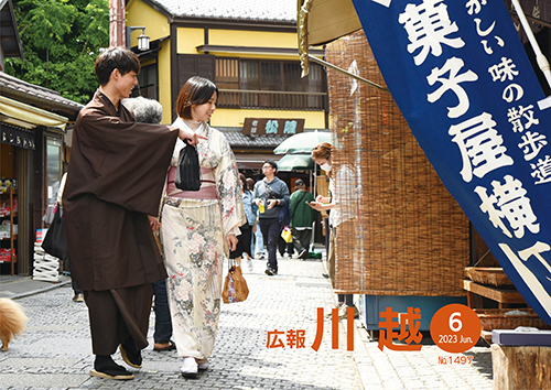 写真：広報川越1497号（令和5年6月）表紙