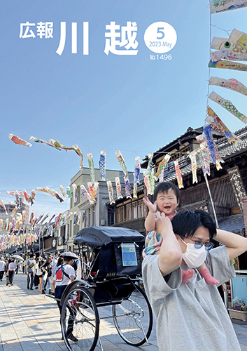 写真：広報川越1496号（令和5年5月）表紙