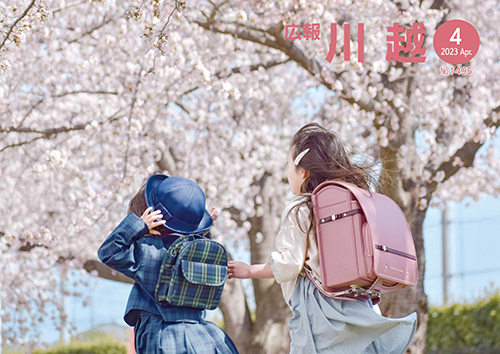写真：広報川越1495号（令和5年4月）表紙