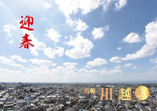 広報川越1492号（令和5年1月）表紙写真